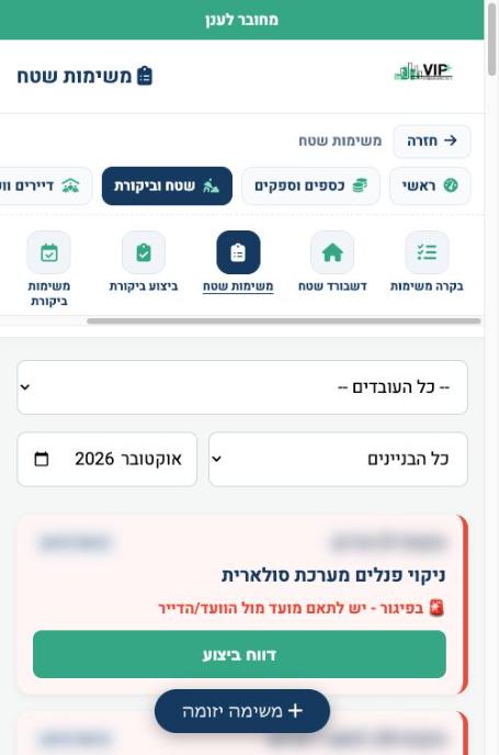 משימות שטח בטלפון של העובד